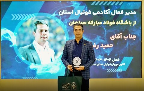 مدیر و مربی آکادمی فوتبال سپاهان به عنوان مدیر و مربی برتر انتخاب شدند