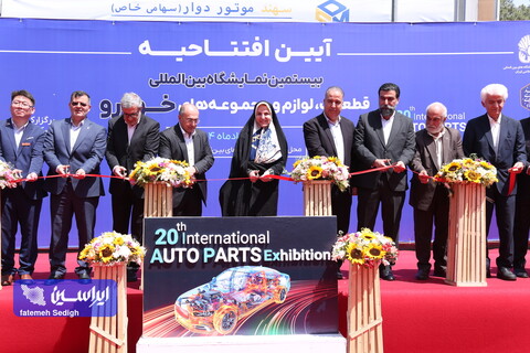 بیستمین نمایشگاه بین‌المللی قطعات، لوازم و مجموعه‌های خودرو آغاز بکار کرد