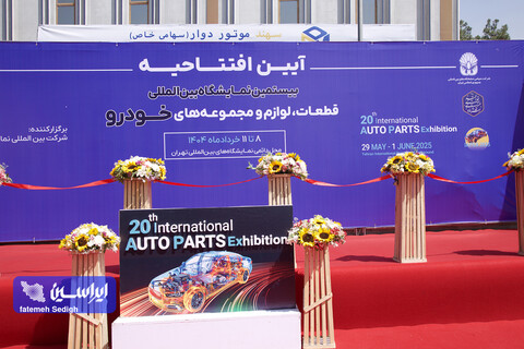 اولین روز بیستمین نمایشگاه بین‌المللی قطعات، لوازم و مجموعه‌های خودرو  از دریچه دوربین ایراسین
