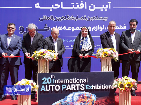 اولین روز بیستمین نمایشگاه بین‌المللی قطعات، لوازم و مجموعه‌های خودرو  از دریچه دوربین ایراسین