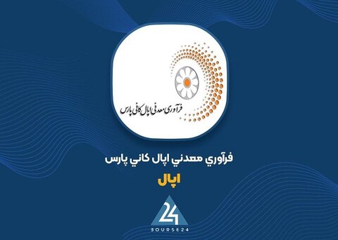 درآمد عملیاتی ۴۱۰۵ میلیارد ریالی «اپال کانی پارس» تا پایان اردیبهشت ۱۴۰۴