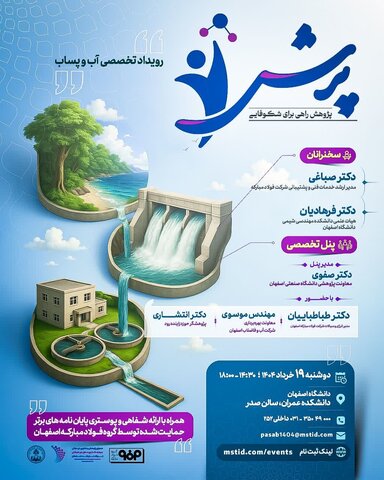 رویداد تخصصی «آب و پساب» به همت  صندوق سرمایه‌گذاری خطرپذیر فولادمبارکه برگزار می‌شود