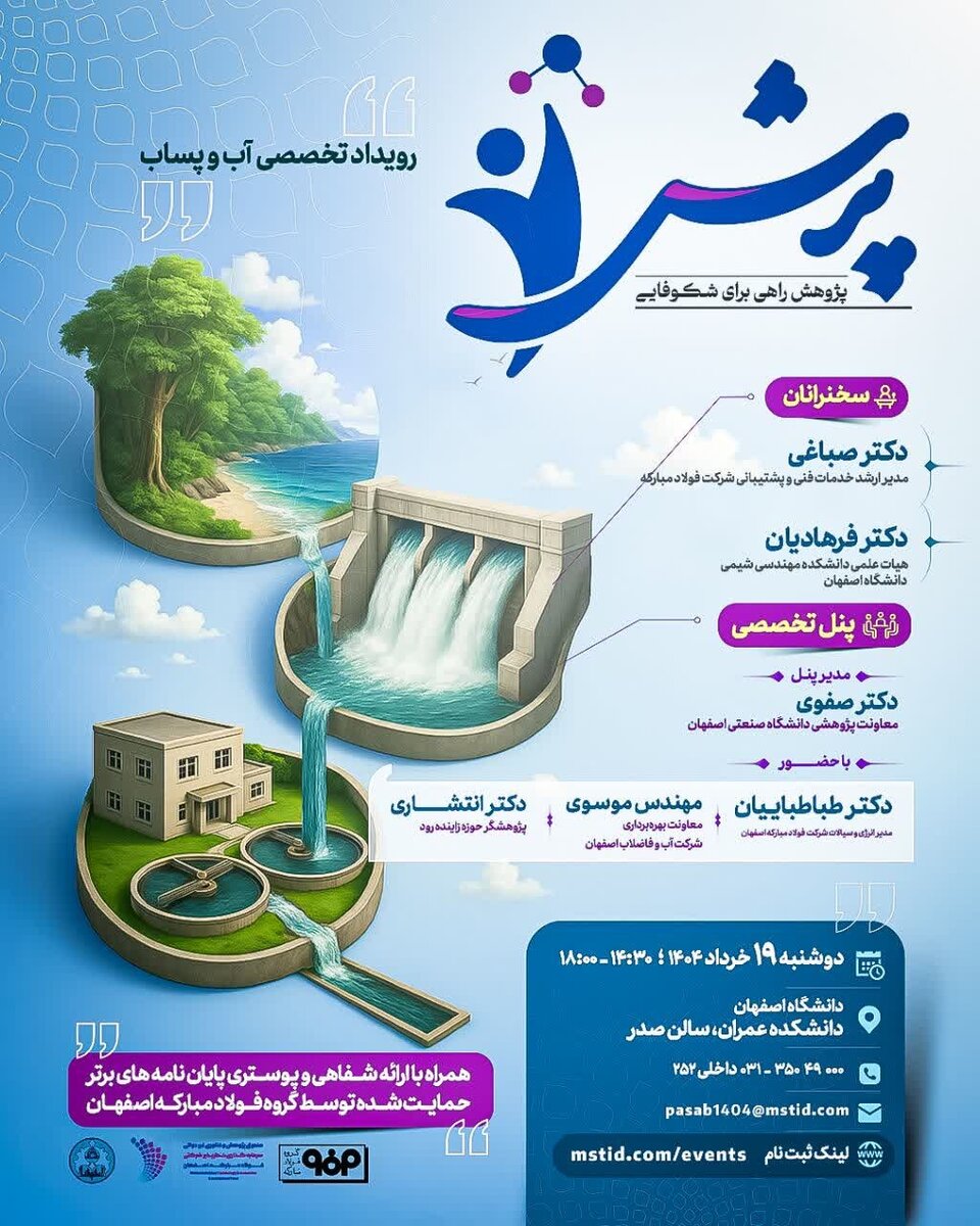 رویداد تخصصی «آب و پساب» به همت  صندوق سرمایه‌گذاری خطرپذیر فولادمبارکه برگزار می‌شود
