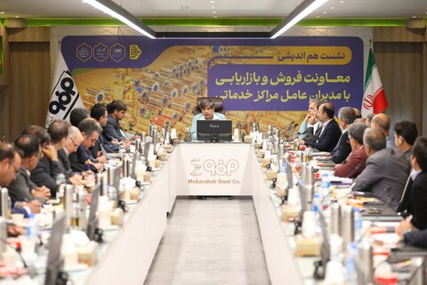 نشست هم‌اندیشی با مدیران عامل مراکز خدماتی فولاد مبارکه برگزار شد