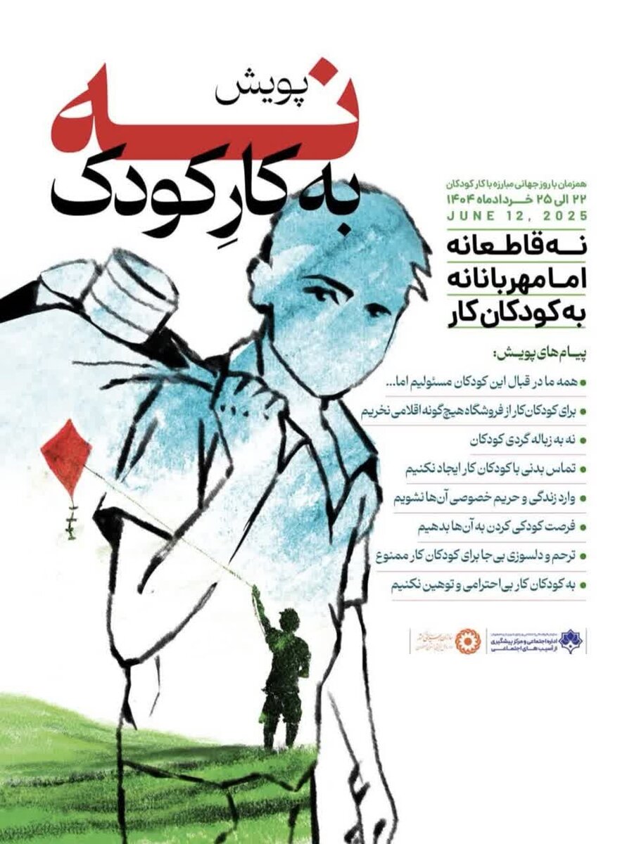 پویش «نه به کار کودک» در اصفهان؛ فراخوانی برای مشارکت در راستای مسئولیت‌های اجتماعی