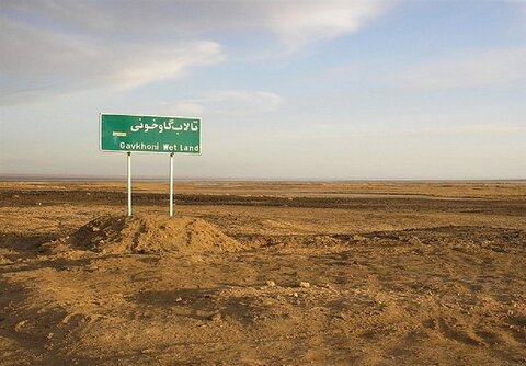 زنگ خطر خیزش گرد و غبار در اصفهان؛ گاوخونی ۱۰۰ درصد خشک است