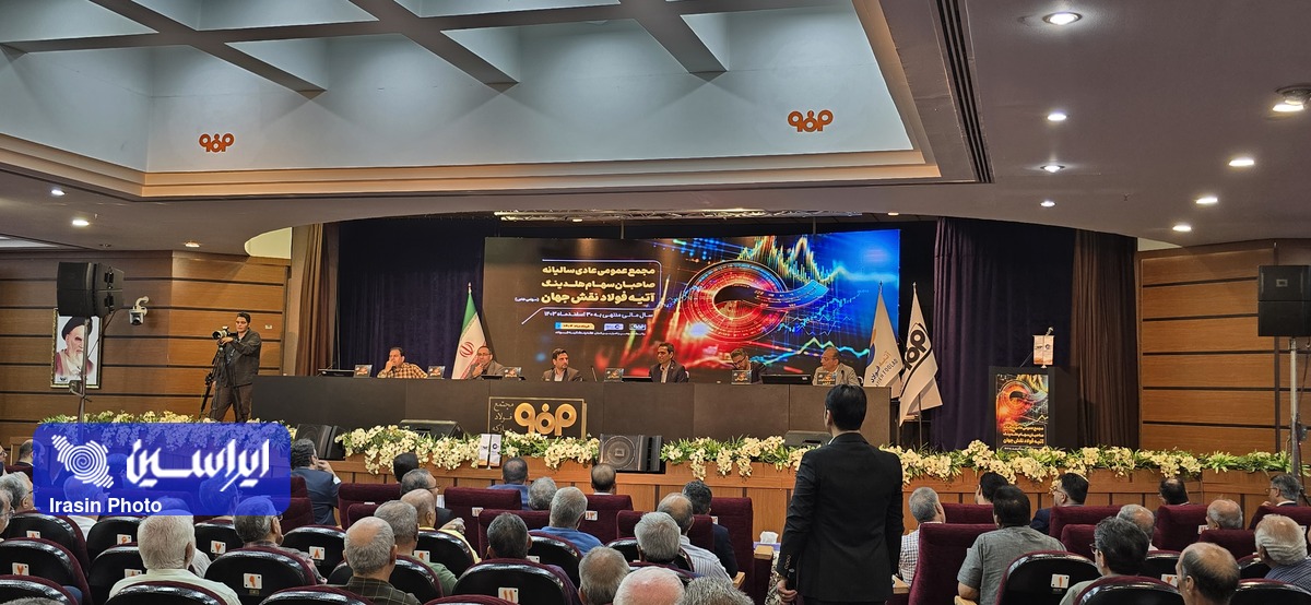 مجمع عمومی عادی سالیانه آتیه فولاد آغاز شد