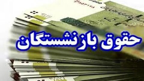 اطلاعیه بانک سپه درباره پرداخت حقوق خردادماه بازنشستگان و مستمری‌بگیران
