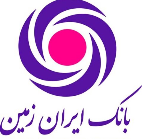 اعطای تسهیلات فوری رفع احتیاجات ضروری بانک ایران زمین به آسیب دیدگان جنگ تحمیلی