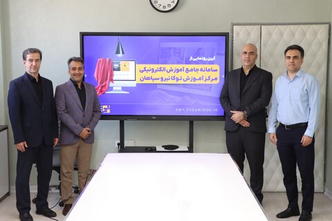 رونمایی از سامانه جامع آموزش الکترونیکی مرکز آموزش شرکت توکا نیرو سپاهان