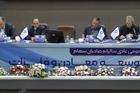 سود ۲۲ ریالی تجلی توسعه معادن تصویب شد