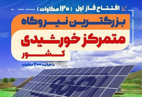 فاز اول نیروگاه خورشیدی فولاد مبارکه افتتاح می‌شود