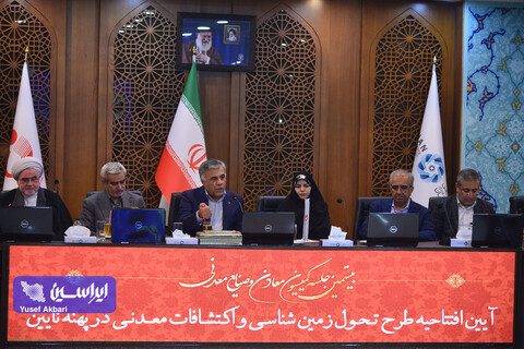 بیستمین جلسه کمیسیون معادن و صنایع معدنی