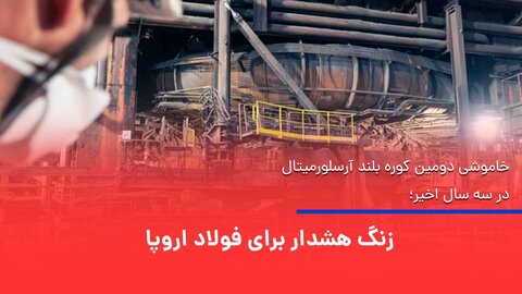 زنگ هشدار برای فولاد اروپا