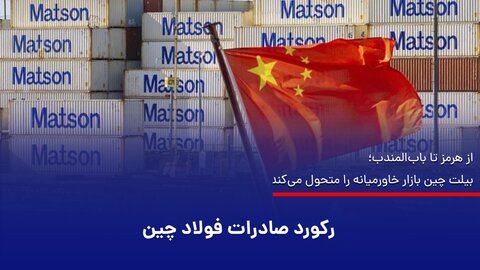 رکورد صادرات فولاد چین