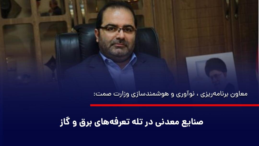 صنایع معدنی در تله تعرفه‌های برق و گاز