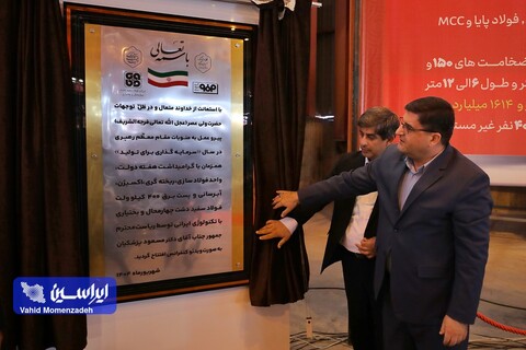 گزارش تصویری آیین افتتاح واحد فولادسازی سفیددشت
