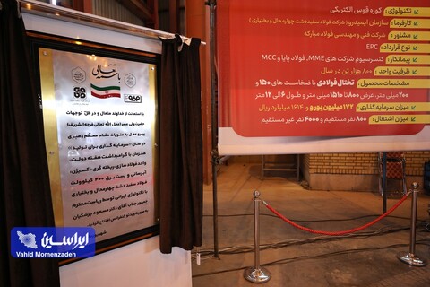 گزارش تصویری آیین افتتاح واحد فولادسازی سفیددشت