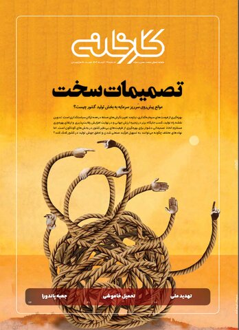 تصمیمات سخت