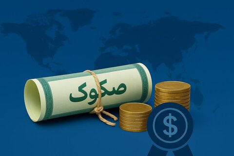 صکوک ارزی؛ پل تازه میان سرمایه و صنعت