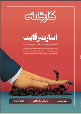 اسارت رقابت