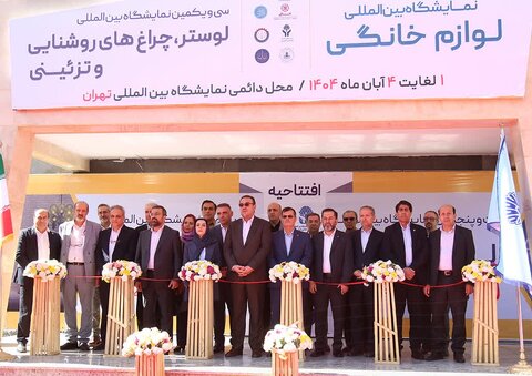 نمایشگاه بین‌المللی لوازم خانگی تهران افتتاح شد