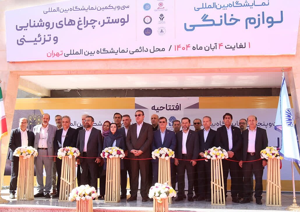 نمایشگاه بین‌المللی لوازم خانگی تهران افتتاح شد