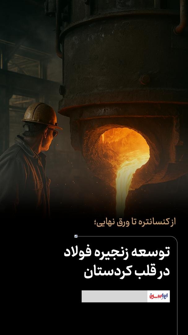 توسعه زنجیره فولاد در قلب کردستان