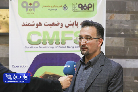 فولادسنگ مبارکه؛ پیشگام نوآوری با سامانه هوشمند CMFS