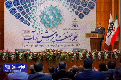 همایش علم، صنعت و پرسش از آب