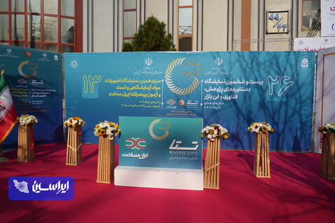 هفتمین نمایشگاه «تقاضای ساخت و تولید ایرانی» (تستا)