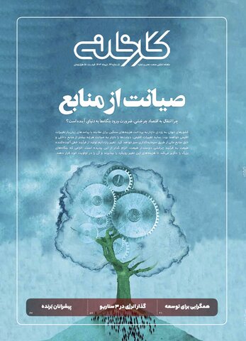 صیانت از منابع