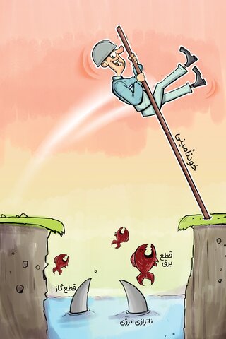 عبور از ناترازی‌ها با تکیه بر خودتامینی