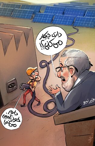 برق اگر نیاد . . . خودمون می‌سازیمش