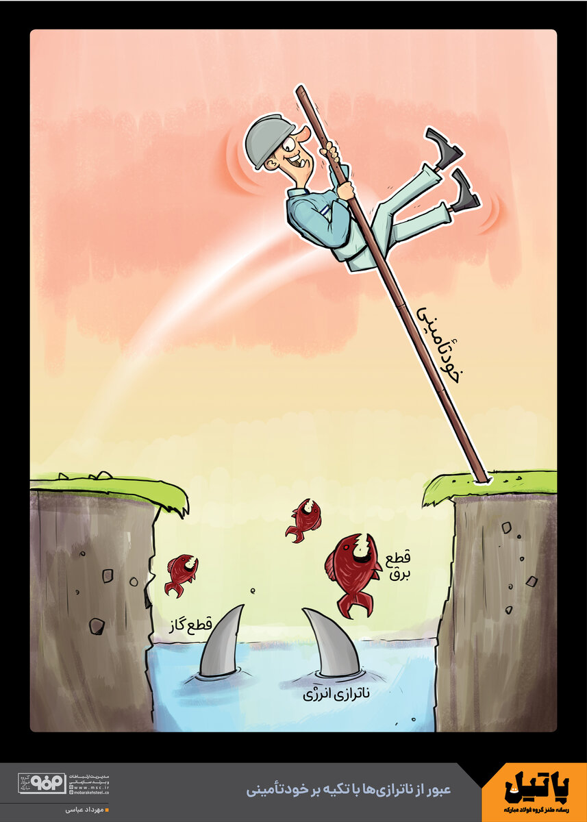 عبور از ناترازی‌ها با تکیه بر خودتامینی