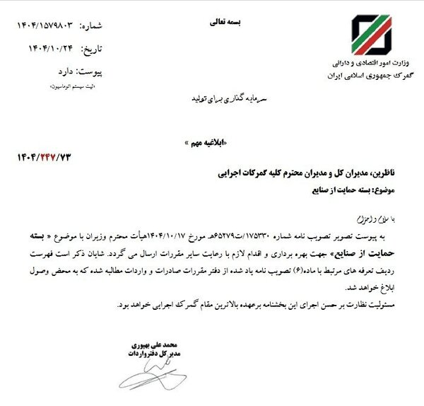 ابلاغ بسته حمایت از صنایع