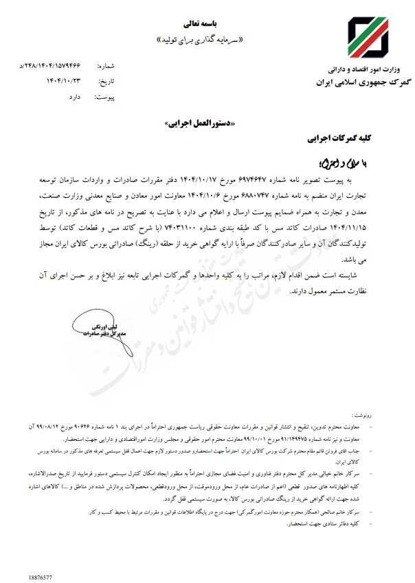 ارائه گواهی خرید؛ الزام صادرات کاتد مس