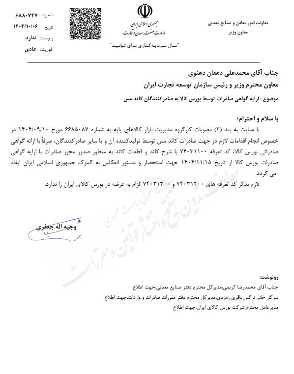 ارائه گواهی خرید؛ الزام صادرات کاتد مس