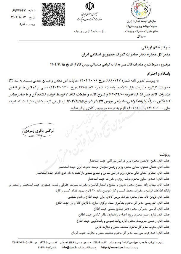 ارائه گواهی خرید؛ الزام صادرات کاتد مس