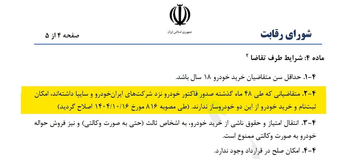 ۴۸ ماه عدم خرید از ایران خودرو و سایپا