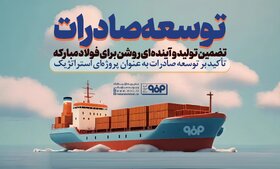 فولادمبارکه بزرگترین صادرکننده غیرنفتی