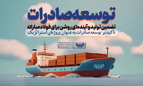 فولادمبارکه بزرگترین صادرکننده غیرنفتی