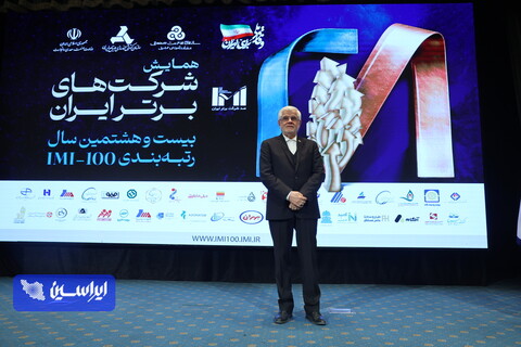 بیست‌وهشتمین همایش ۱۰۰ شرکت برتر ایران (IMI-100)
