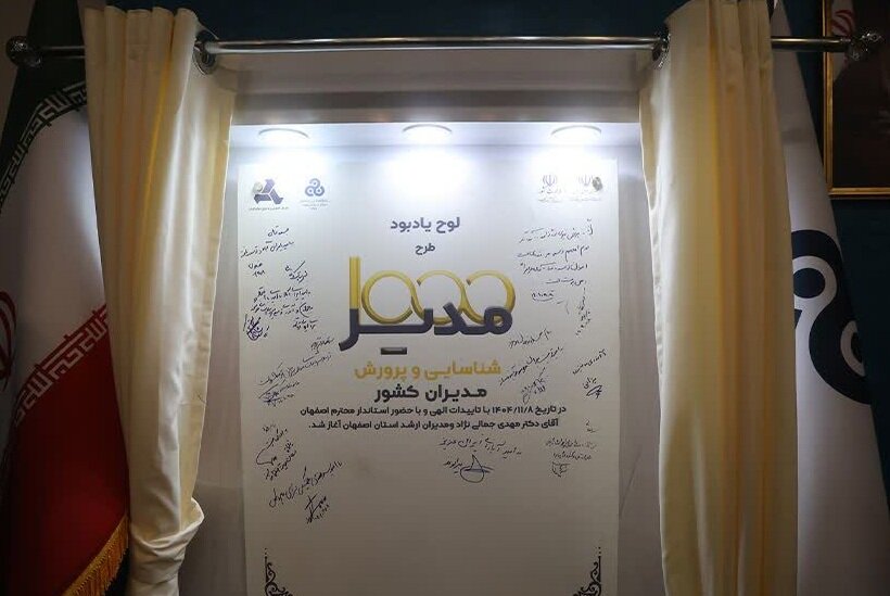 آغاز تربیت مدیران آینده با همکاری فولادمبارکه