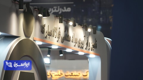 نمایشگاه تخصصی معدن، فولاد و توسعه زنجیره ارزش