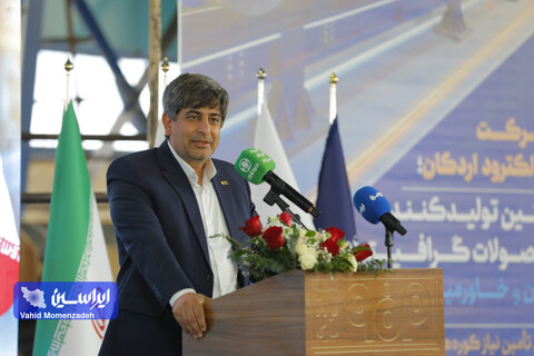 آیین افتتاح رسمی «نوین الکترود اردکان» اعلام کرد: