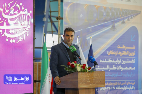 آیین افتتاح رسمی شرکت نوین الکترود اردکان