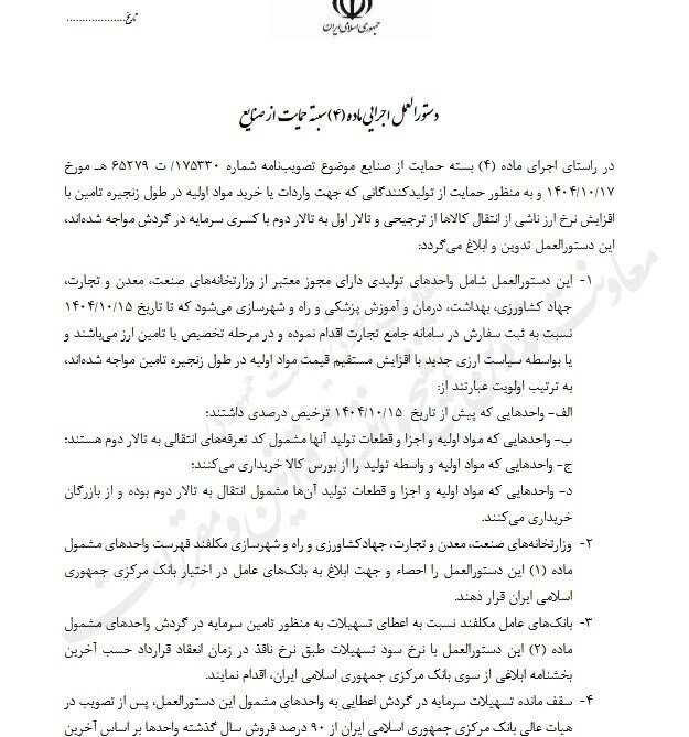 انتشار پیشنویس دستورالعمل حمایت از صنایع