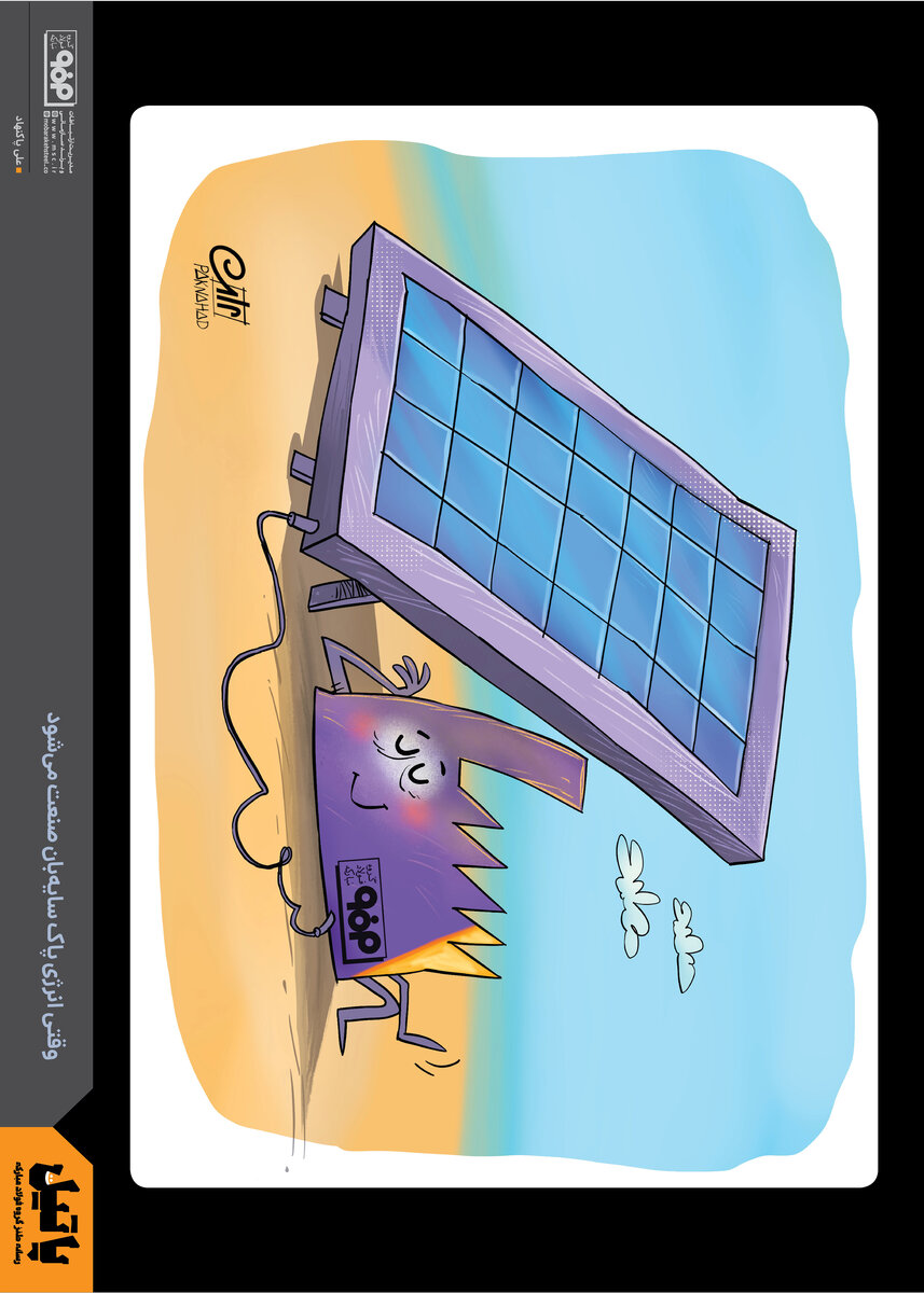 وقتی انرژی پاک سایبان صنعت می‌شود